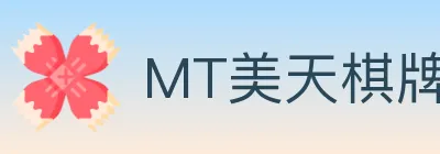MT美天棋牌 logo